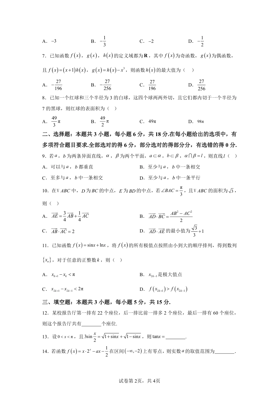 【数学+答案】江苏省连云港市2025-2026学年高三上学期期中调研考试数学试题-A4答案卷尾.pdf_第2页