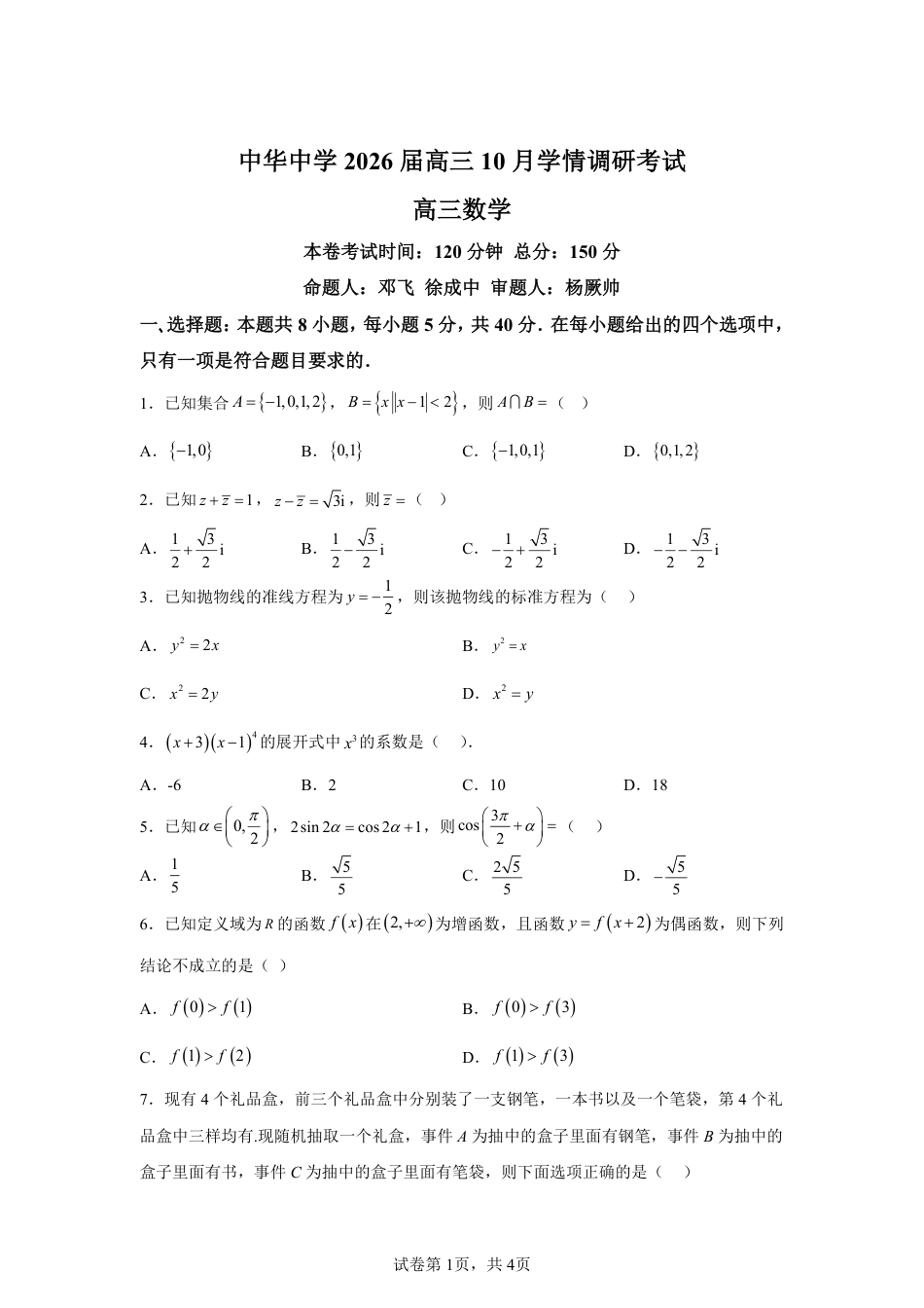 【数学+答案】江苏省南京市中华中学2025-2026学年高三上学期10月学情调研考试数学试题-A4答案卷尾.pdf_第1页