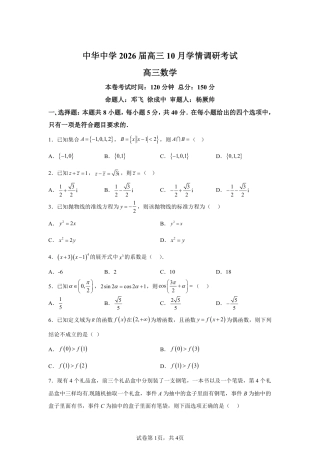 【数学+答案】江苏省南京市中华中学2025-2026学年高三上学期10月学情调研考试数学试题-A4答案卷尾.pdf