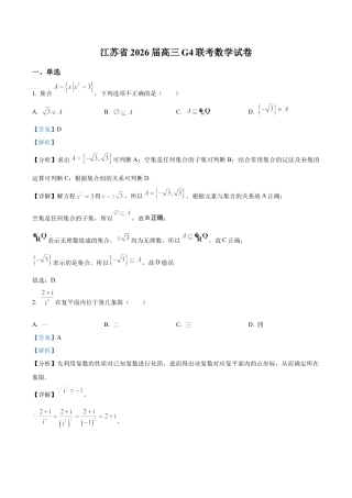 江苏省G4联考2026届高三上学期数学试题（解析版）.docx