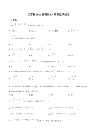 江苏省G4联考2026届高三上学期数学试题（学生版）.docx