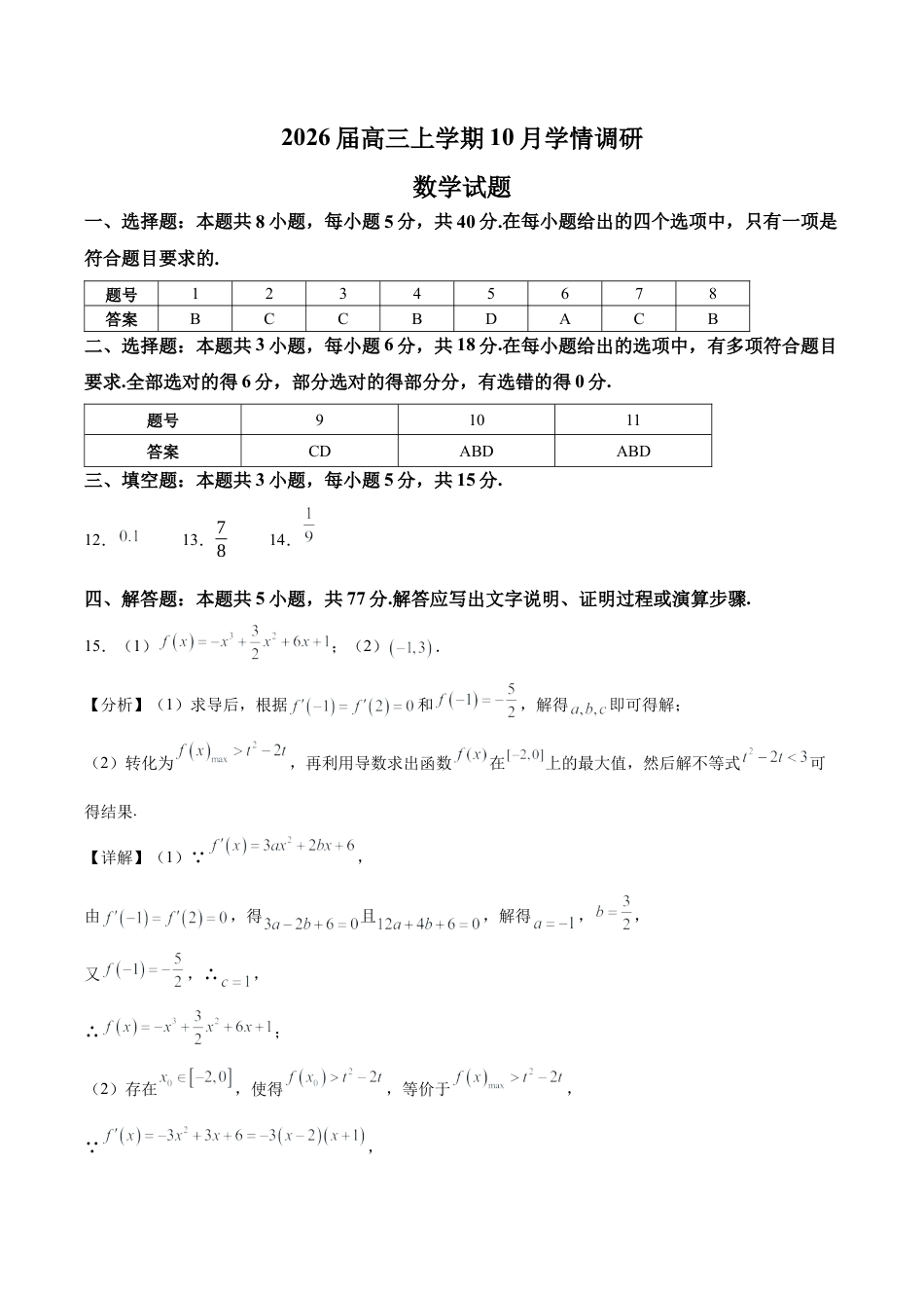江苏省南京市、镇江市、徐州市联盟校2025-2026学年高三上学期10月学情调研数学试题（含答案）_答案.docx_第1页