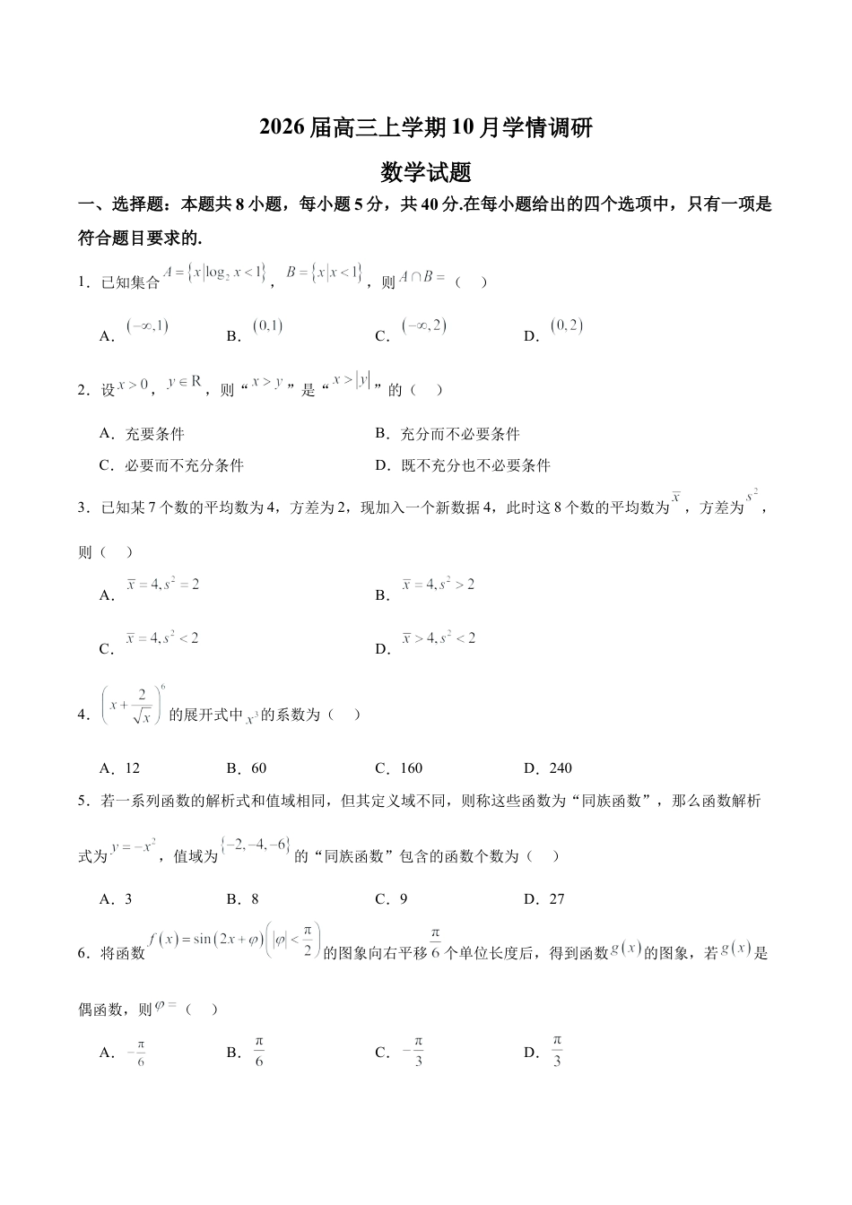 江苏省南京市、镇江市、徐州市联盟校2025-2026学年高三上学期10月学情调研数学试题（含答案）_试题.docx_第1页