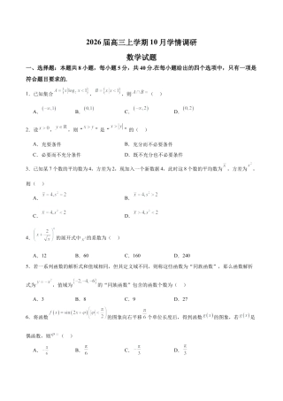 江苏省南京市、镇江市、徐州市联盟校2025-2026学年高三上学期10月学情调研数学试题（含答案）_试题.docx