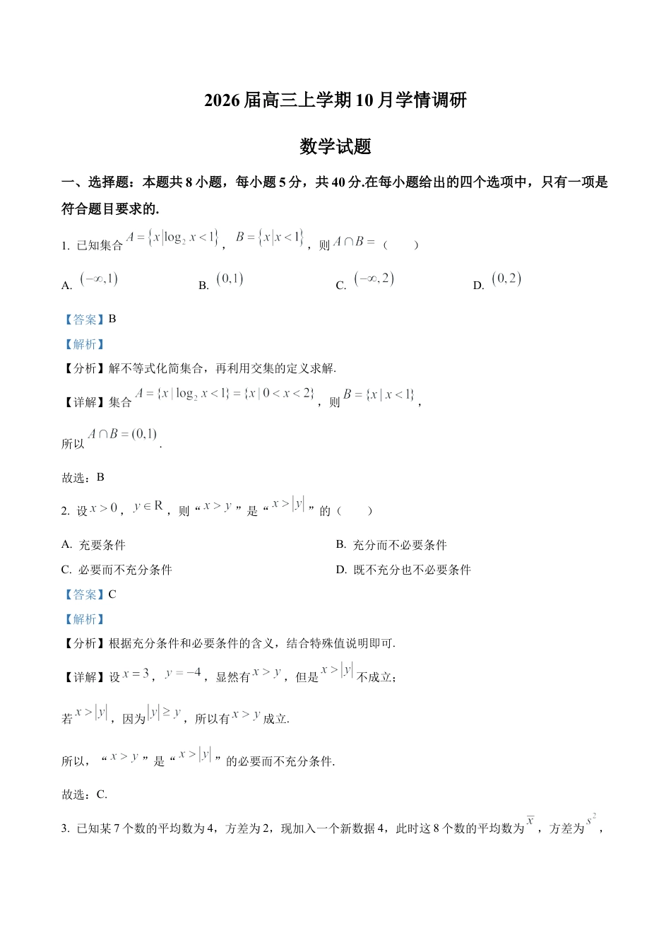 江苏省南京市、镇江市、徐州市联盟校2025-2026学年高三上学期10月学情调研数学试题（解析版）.docx_第1页