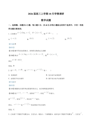 江苏省南京市、镇江市、徐州市联盟校2025-2026学年高三上学期10月学情调研数学试题（解析版）.docx