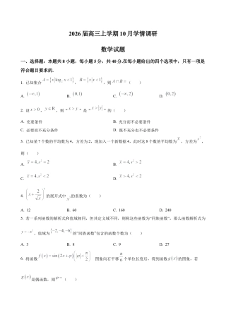 江苏省南京市、镇江市、徐州市联盟校2025-2026学年高三上学期10月学情调研数学试题（学生版）.docx