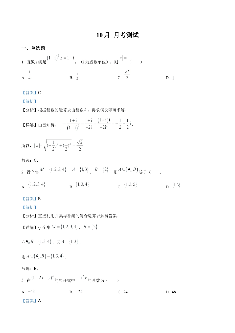 江苏省南京市第一中学2025-2026学年高三上学期10月月考数学试题（解析版）.docx_第1页