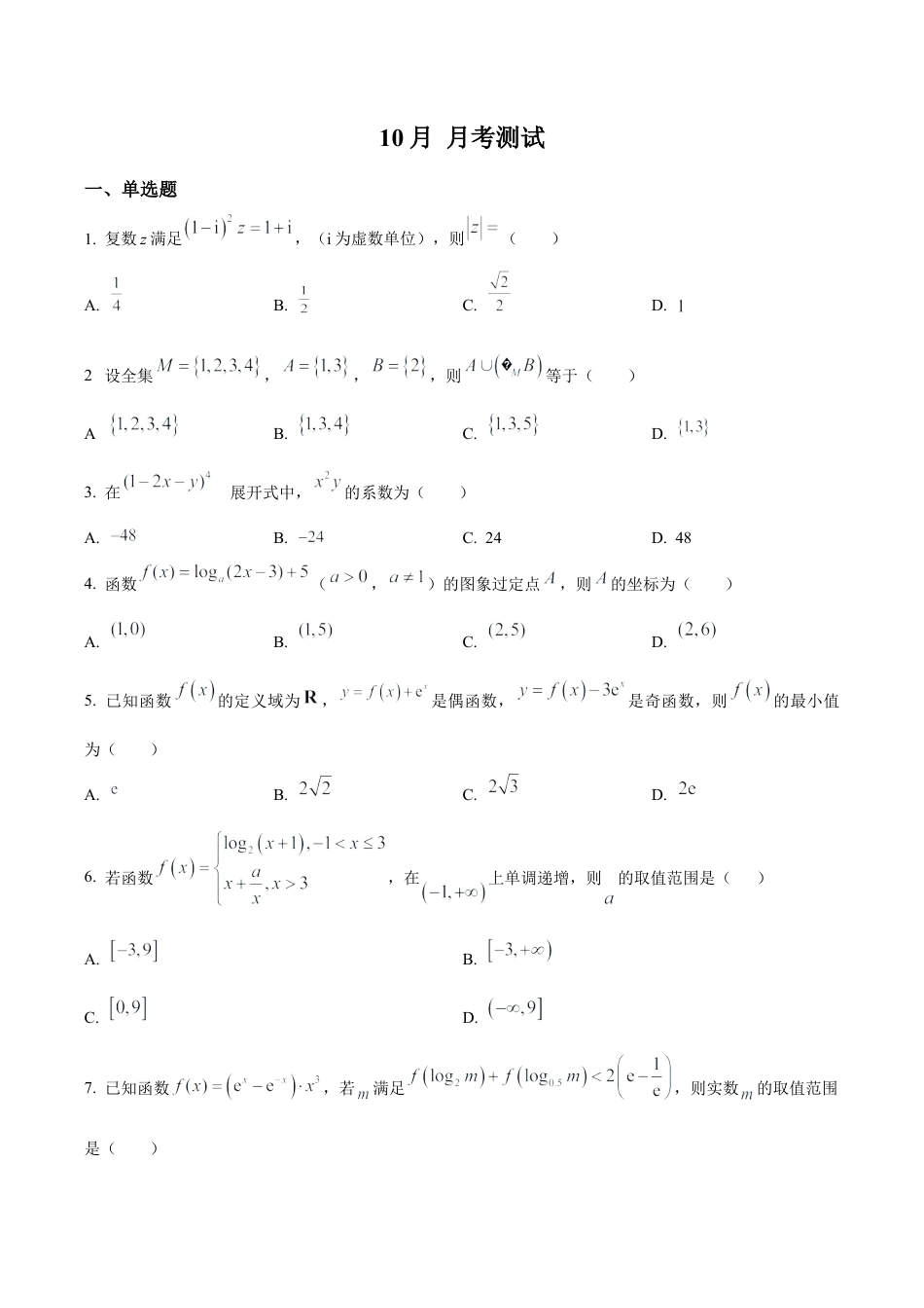 江苏省南京市第一中学2025-2026学年高三上学期10月月考数学试题（学生版）.docx_第1页
