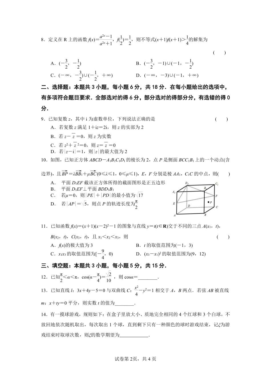 江苏省南京市七校联合体2025-2026学年高三上学期12月联合考试数学_数学试卷.pdf_第2页