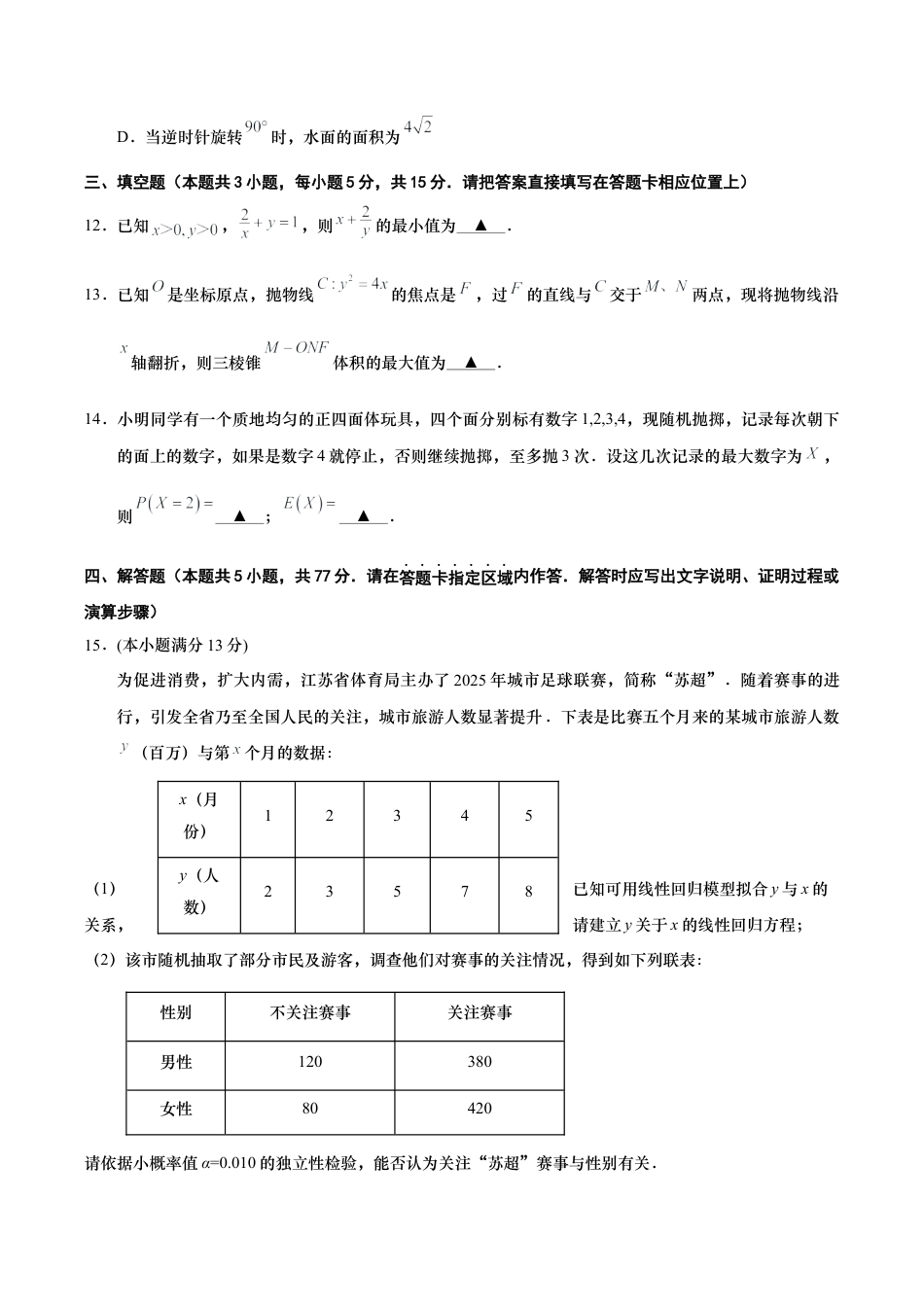 江苏省南通市如皋市2025-2026学年高三上学期第一次教学质量调研数学试题（无答案）.docx_第3页
