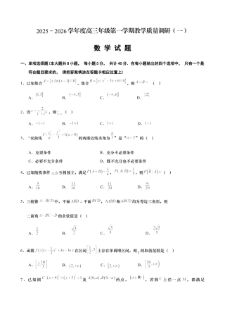 江苏省南通市如皋市2025-2026学年高三上学期第一次教学质量调研数学试题（无答案）.docx