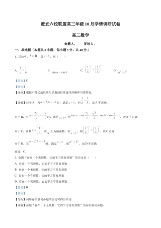 江苏省无锡市澄宜六校2025-2026学年高三上学期10月学情调研数学试题（解析版）.docx