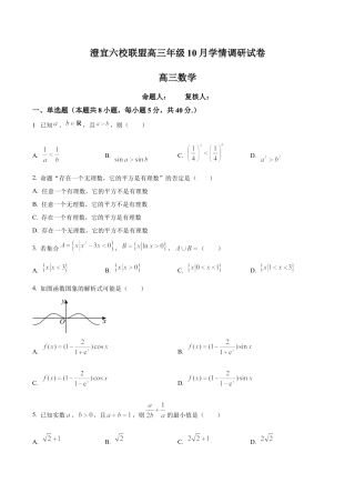 江苏省无锡市澄宜六校2025-2026学年高三上学期10月学情调研数学试题（学生版）.docx