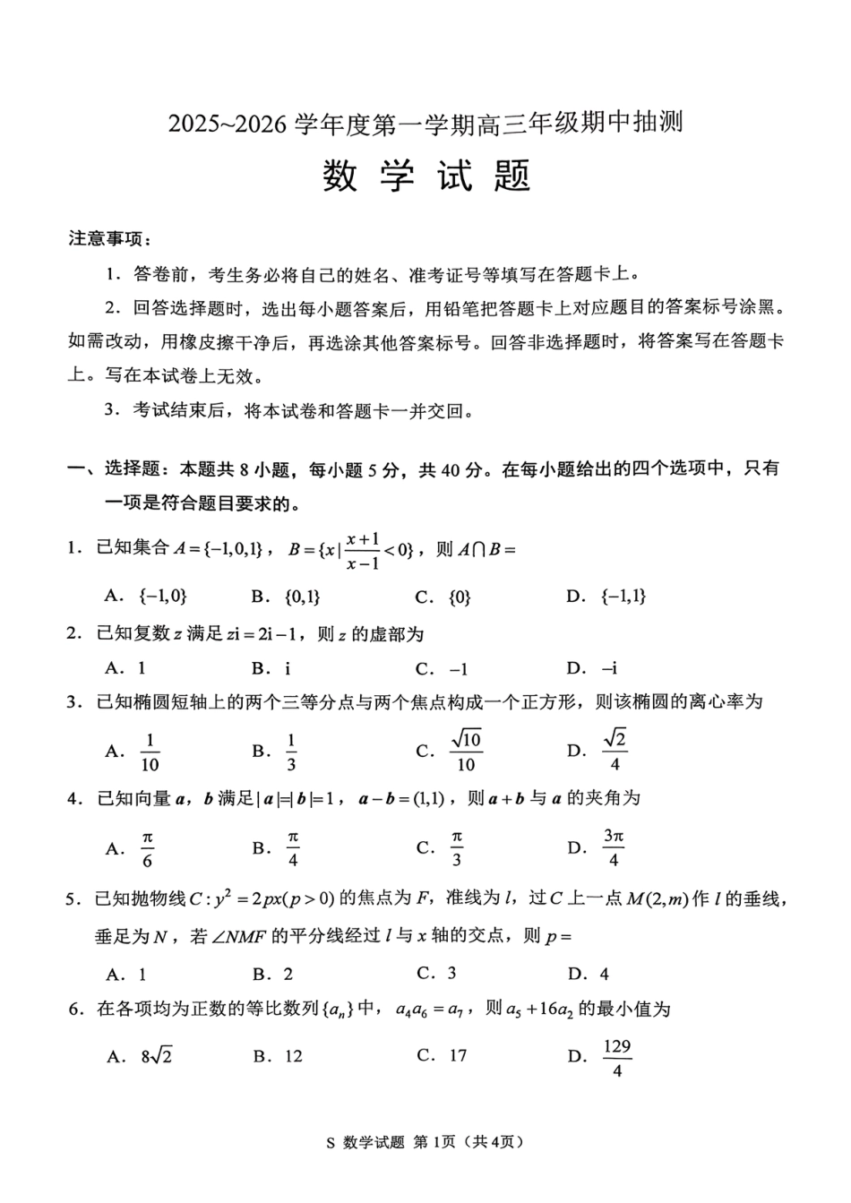 江苏省徐州市2025-2026学年高三上学期期中摸底考试（零模）数学试题.pdf_第1页