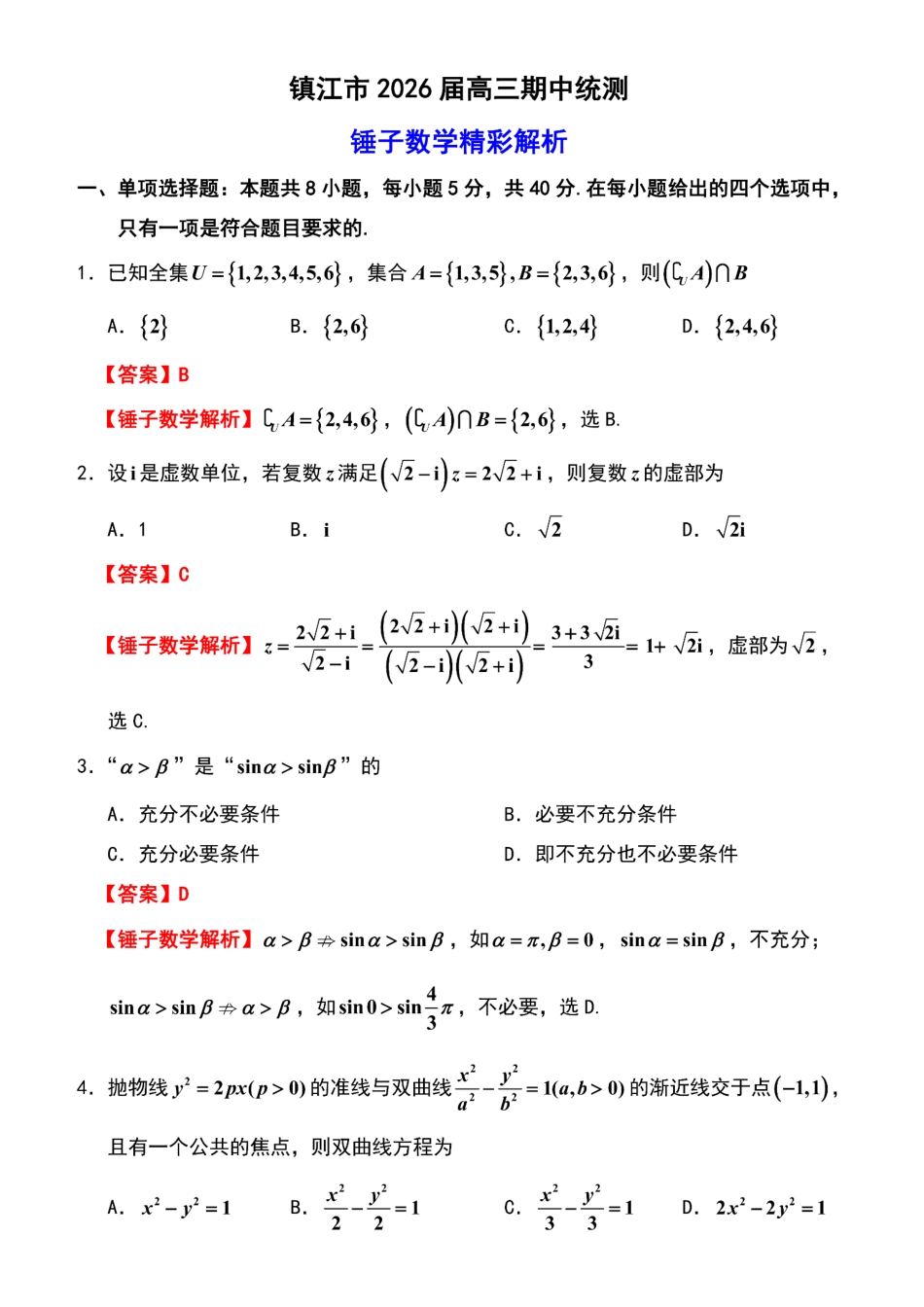江苏省镇江市2025-2026学年高三上学期期中质量监测（全科）_【数学解析】镇江高三期中2512.pdf_第1页