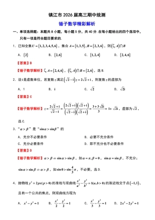 江苏省镇江市2025-2026学年高三上学期期中质量监测（全科）_【数学解析】镇江高三期中2512.pdf