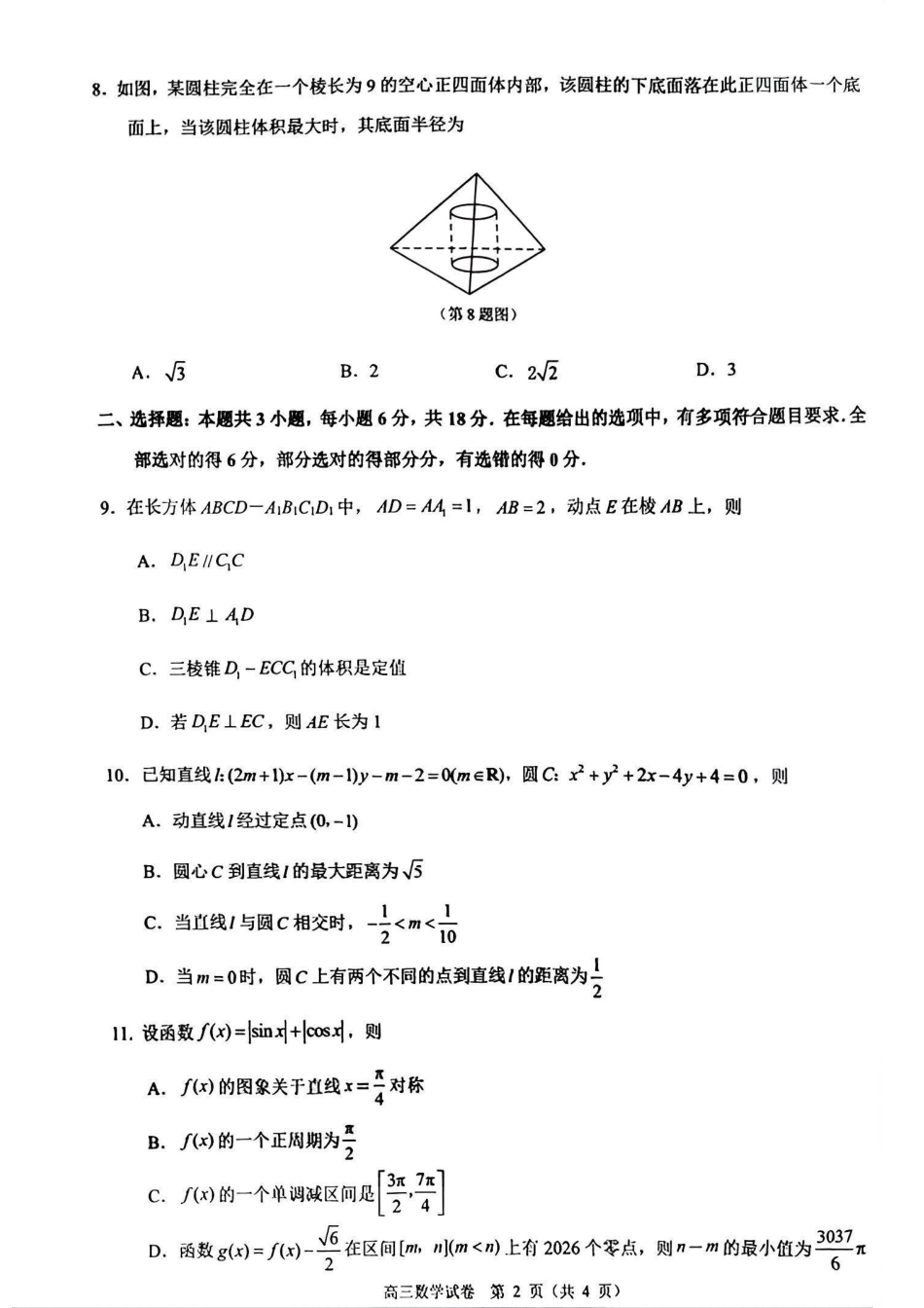 江苏省镇江市2025-2026学年高三上学期期中质量监测（全科）_【数学卷+标答】镇江高三期中2512.pdf_第2页