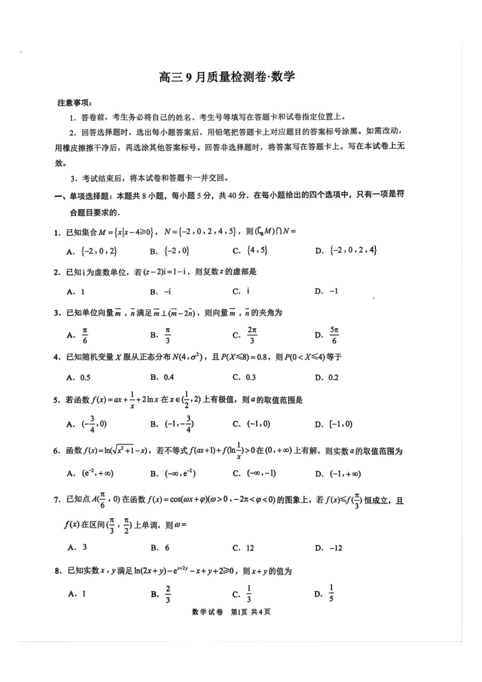 江苏省镇江市丹阳市2025-2026学年高三上学期9月质量检测数学试卷_高三9月数学.pdf_第1页