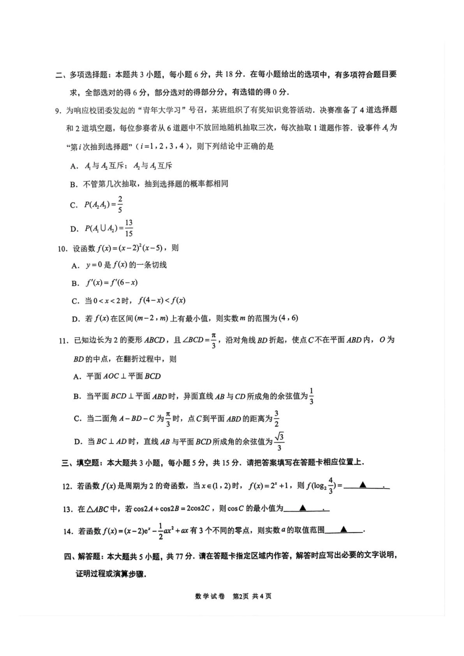 江苏省镇江市丹阳市2025-2026学年高三上学期9月质量检测数学试卷_高三9月数学.pdf_第2页