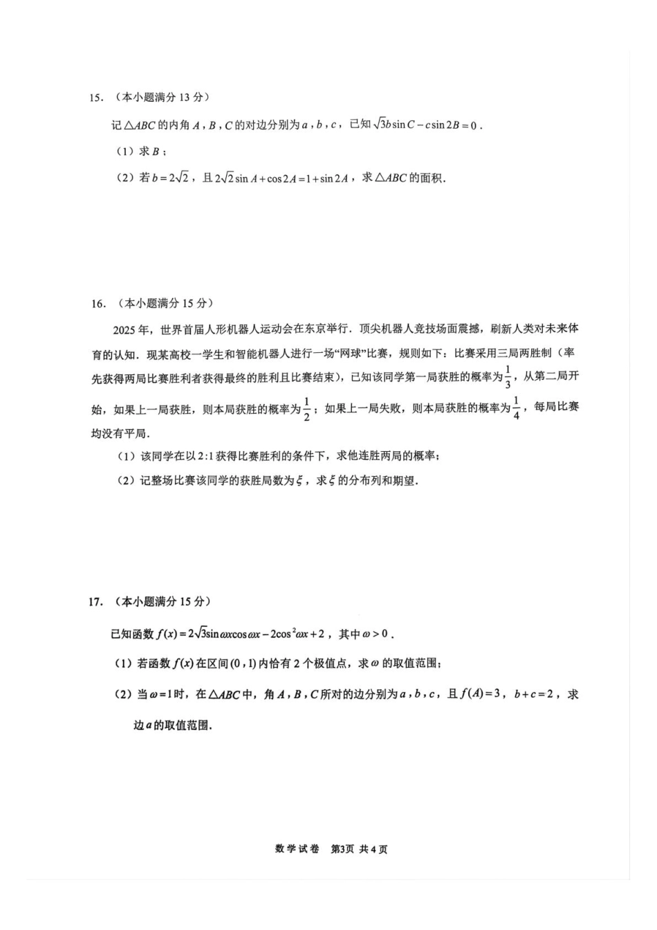江苏省镇江市丹阳市2025-2026学年高三上学期9月质量检测数学试卷_高三9月数学.pdf_第3页