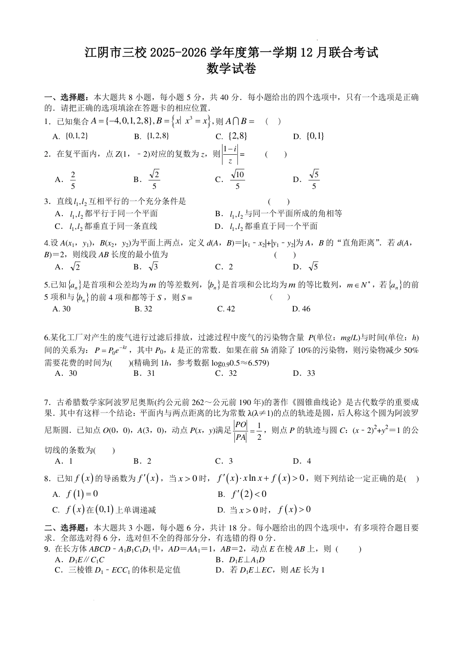 江苏无锡江阴三校联考2026届高三上学期12月月考数学试题.pdf_第1页