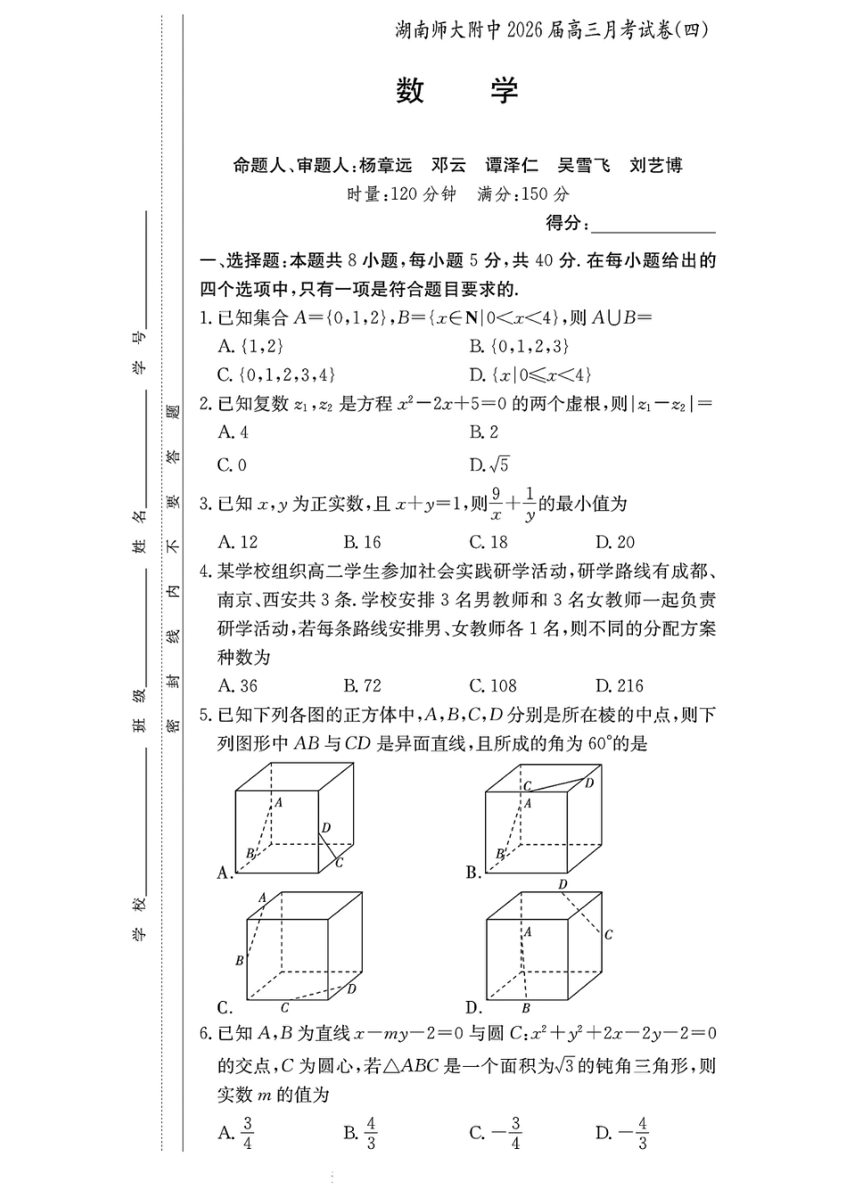 湖南师大附中2026届高三月考试卷（四）数学.pdf_第1页
