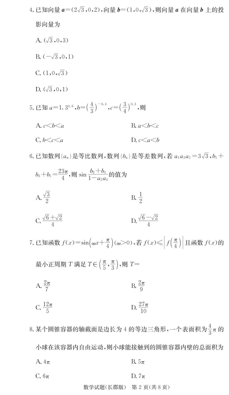湖南省长沙市长郡中学2026届高三上学期月考（三）数学试题（含答案）_数学试卷（26长郡三 ）.pdf_第2页