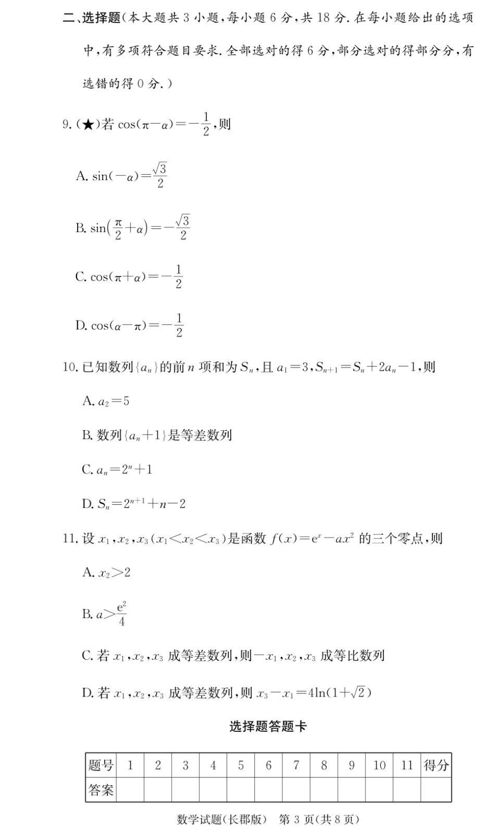 湖南省长沙市长郡中学2026届高三上学期月考（三）数学试题（含答案）_数学试卷（26长郡三 ）.pdf_第3页