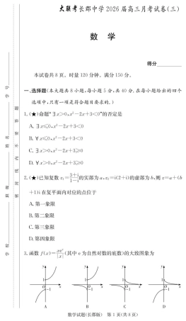湖南省长沙市长郡中学2026届高三上学期月考（三）数学试题（含答案）_数学试卷（26长郡三 ）.pdf