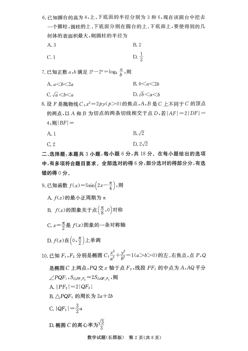 湖南省长沙市长郡中学2025-2026学年高三上学期12月月考（四）数学.pdf_第2页