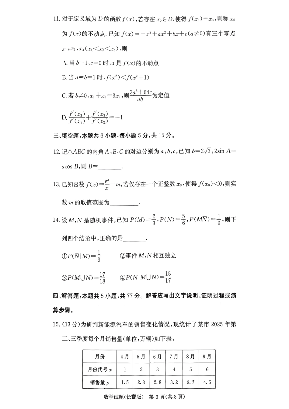 湖南省长沙市长郡中学2025-2026学年高三上学期12月月考（四）数学.pdf_第3页