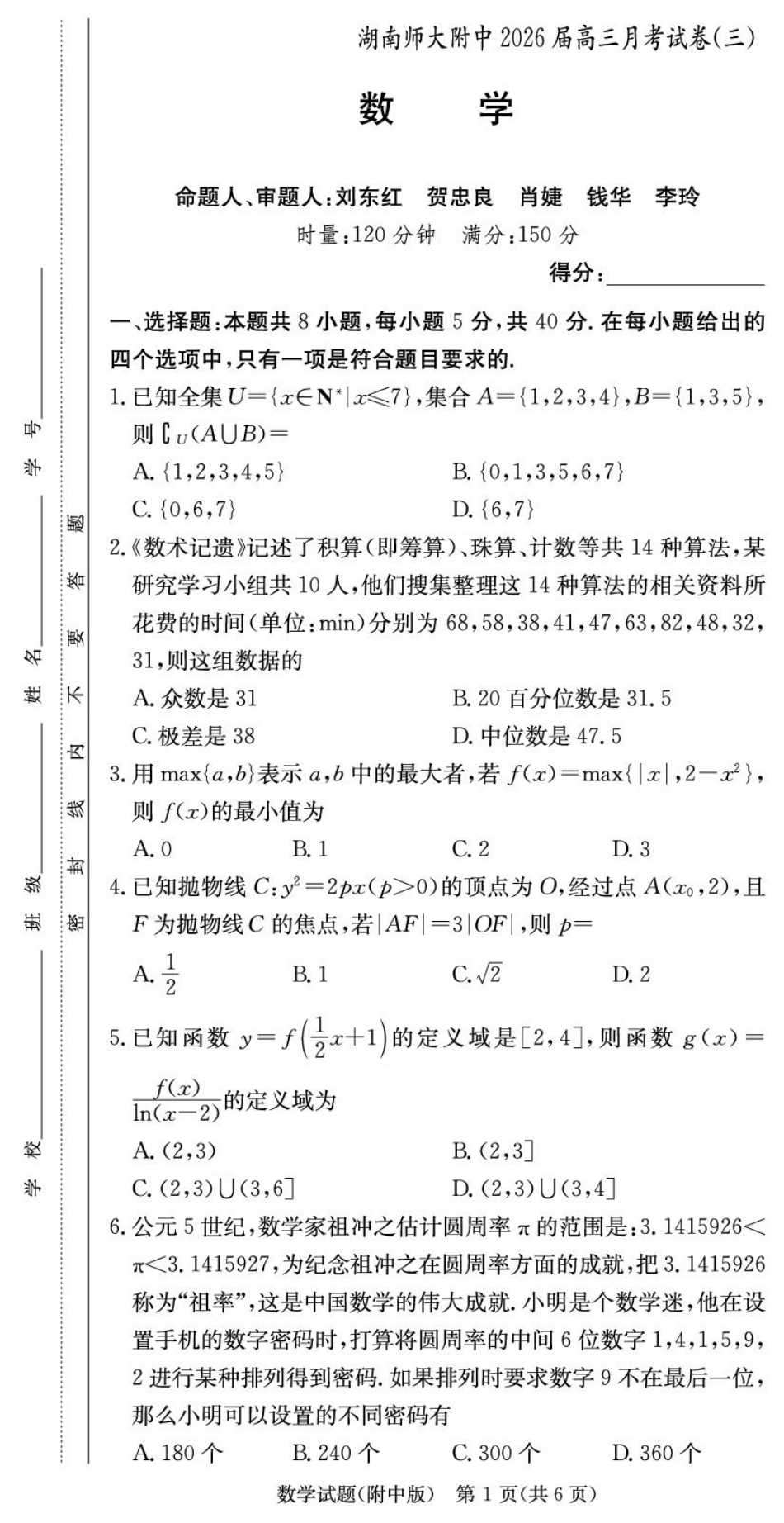 湖南省长沙市湖南师范大学附属中学2025-2026学年高三上学期月考卷（三）数学_数学试卷（附中高三3次）(1).pdf_第1页