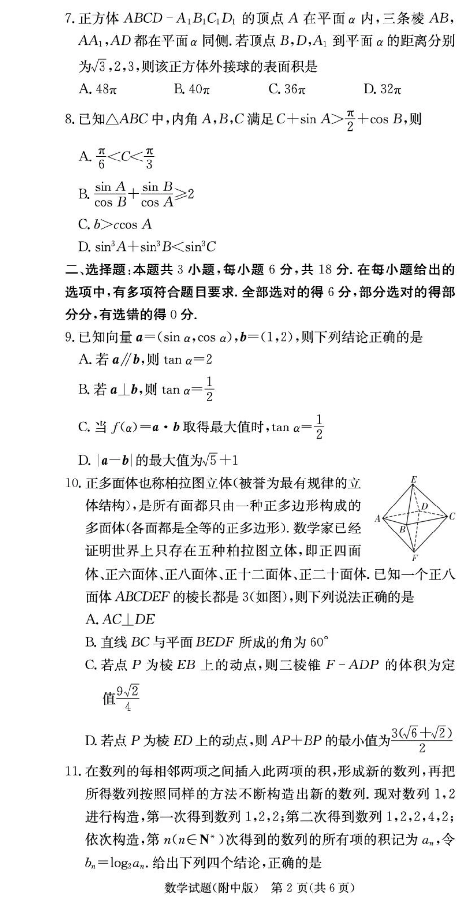 湖南省长沙市湖南师范大学附属中学2025-2026学年高三上学期月考卷（三）数学_数学试卷（附中高三3次）(1).pdf_第2页