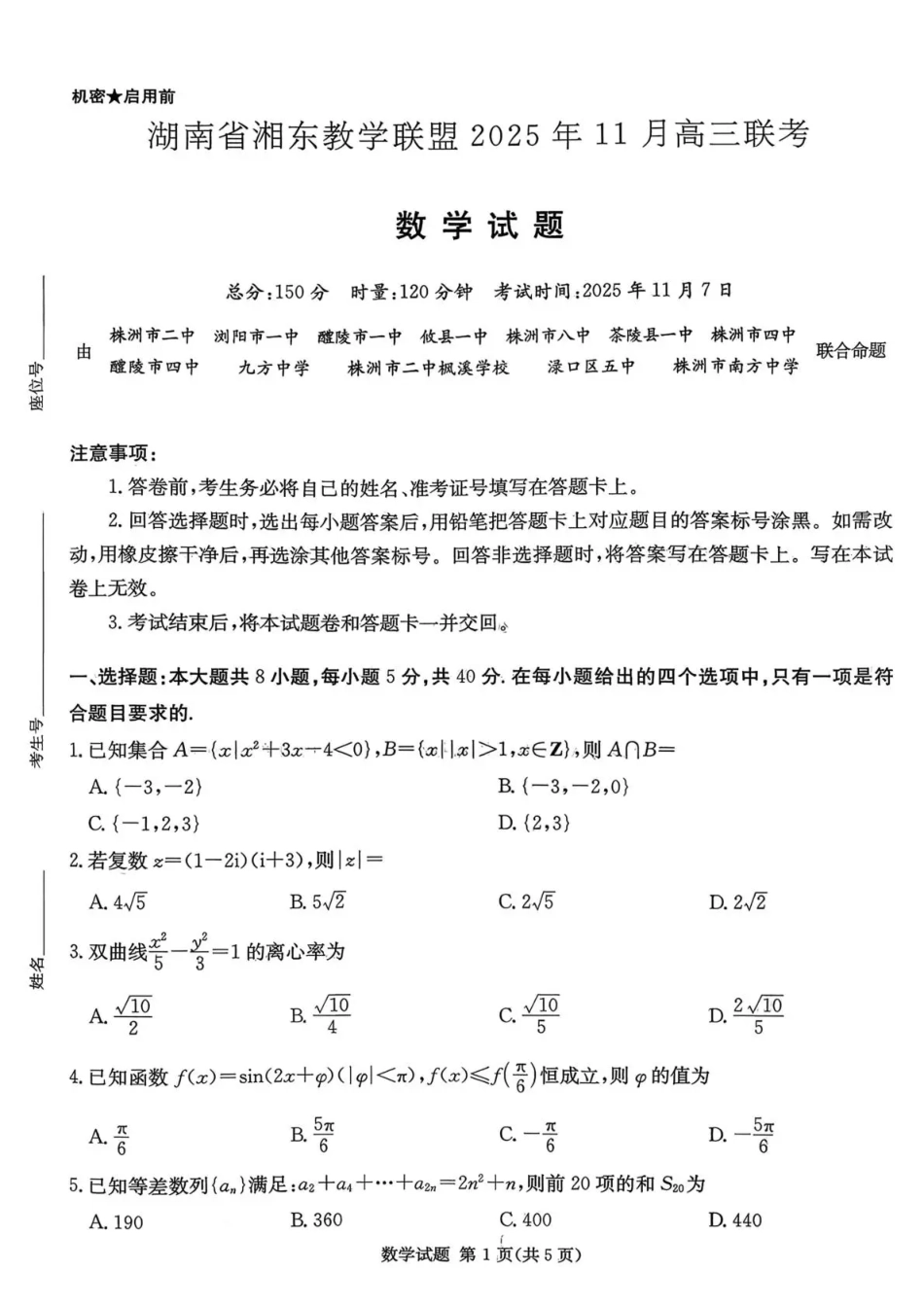 湖南省湘东教学联盟2025年11月高三联考数学.pdf_第1页