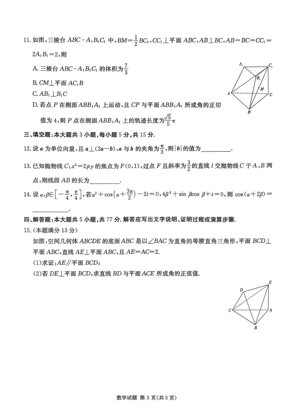 湖南省湘东教学联盟2025年11月高三联考数学.pdf_第3页
