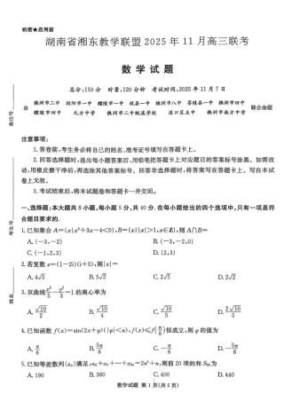 湖南省湘东教学联盟2025年11月高三联考数学.pdf