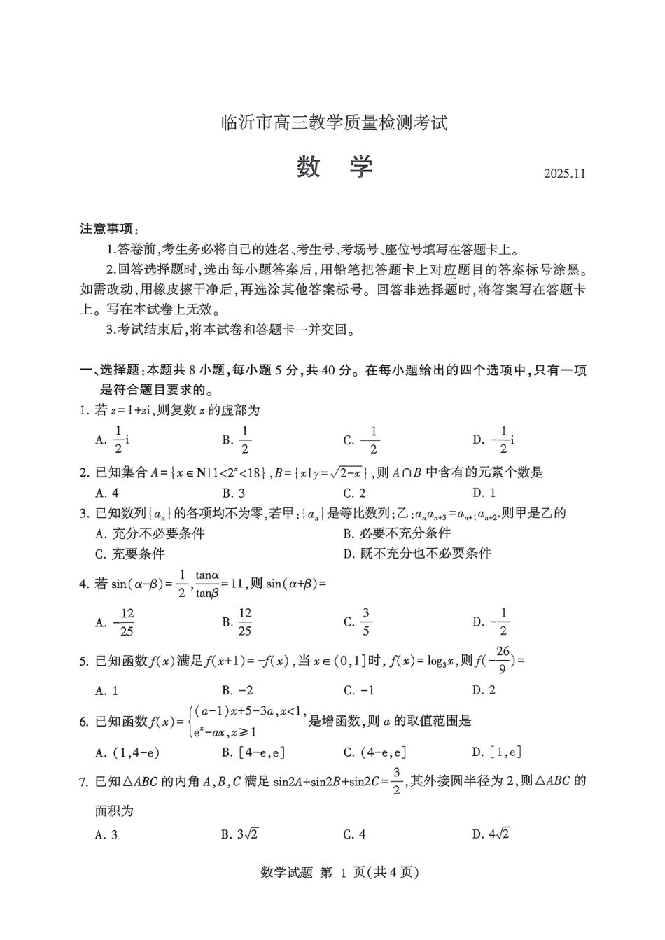 数学试卷-山东省临沂市（北京时代凤凰研究院）2026届高三年级教学质量检测考试（上学期期中）.pdf_第1页