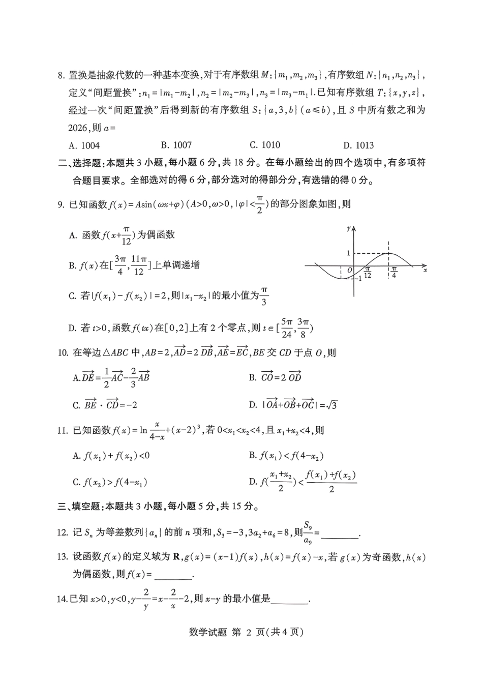 数学试卷-山东省临沂市（北京时代凤凰研究院）2026届高三年级教学质量检测考试（上学期期中）.pdf_第2页