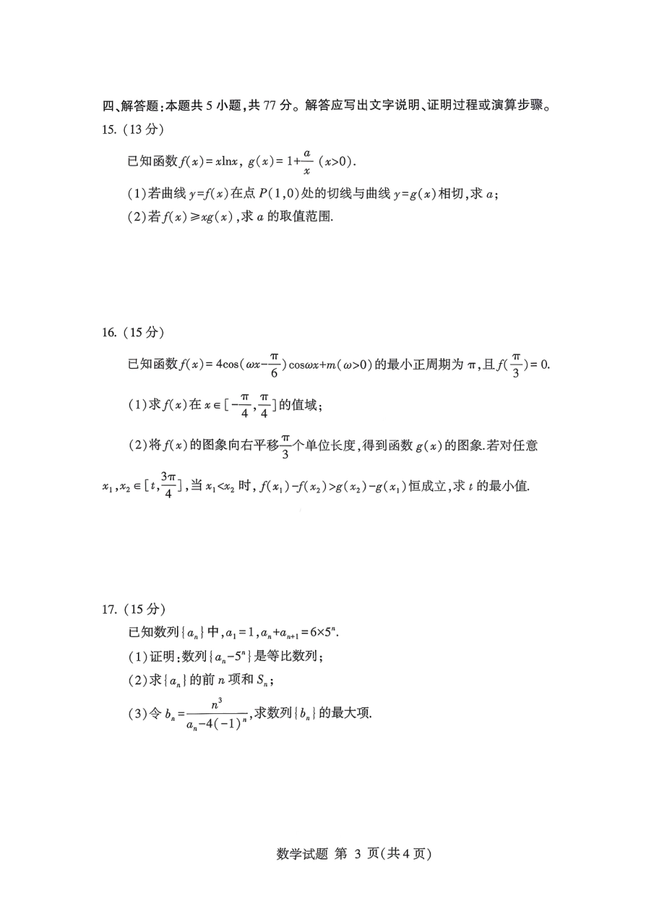 数学试卷-山东省临沂市（北京时代凤凰研究院）2026届高三年级教学质量检测考试（上学期期中）.pdf_第3页