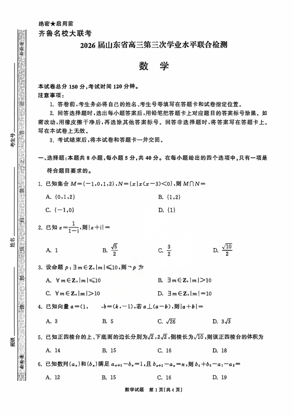 数学试卷-山东齐鲁名校大联考2026届山东省高三第三次联合检测.pdf_第1页