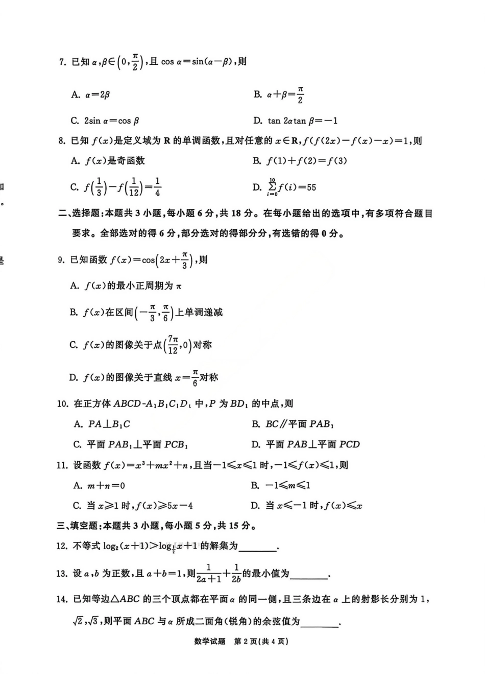 数学试卷-山东齐鲁名校大联考2026届山东省高三第三次联合检测.pdf_第2页