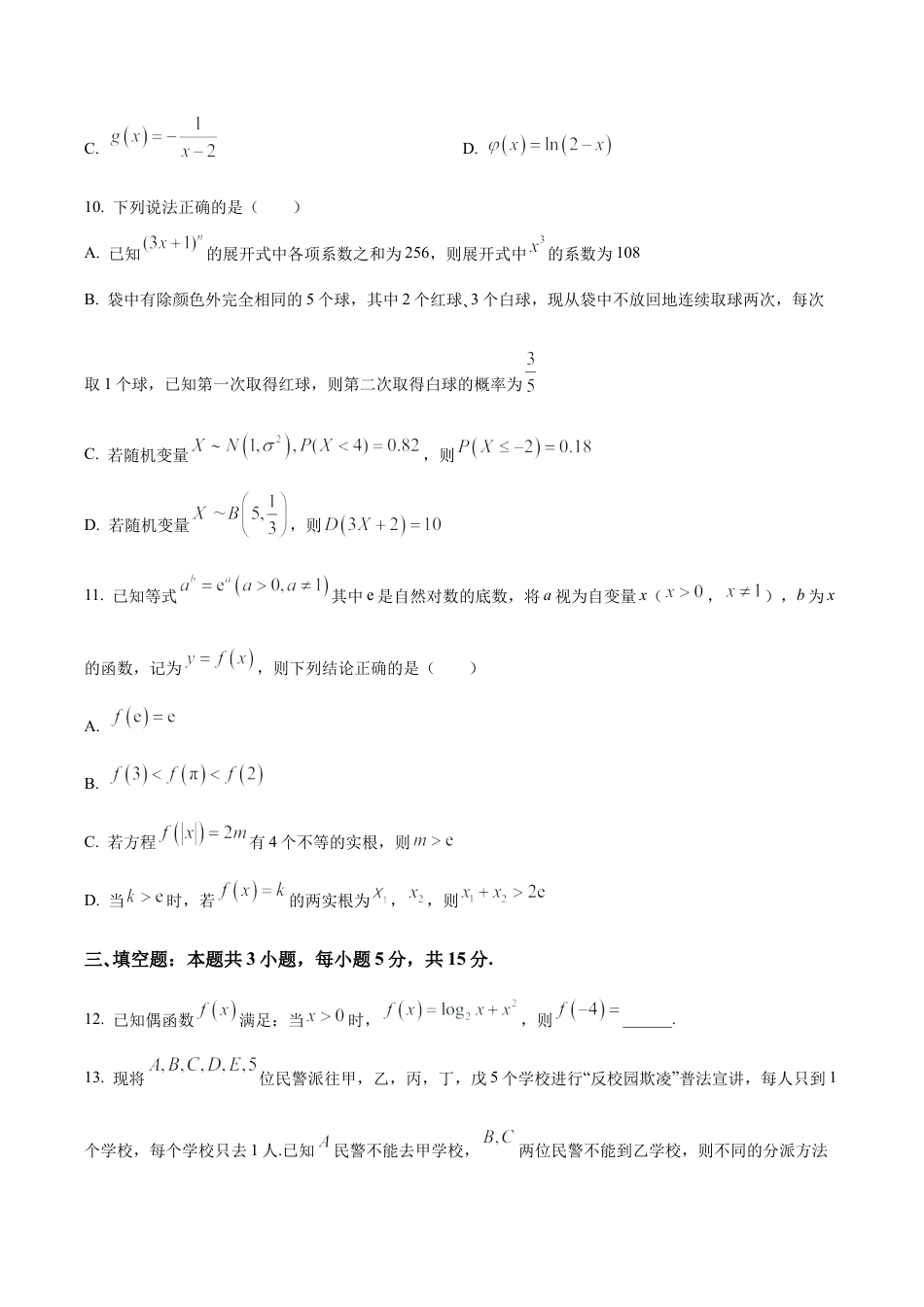 山东师范大学附属中学2025-2026学年高三上学期10月阶段测数学试题（学生版）.docx_第3页