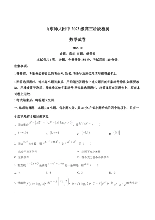 山东师范大学附属中学2025-2026学年高三上学期10月阶段测数学试题（学生版）.docx