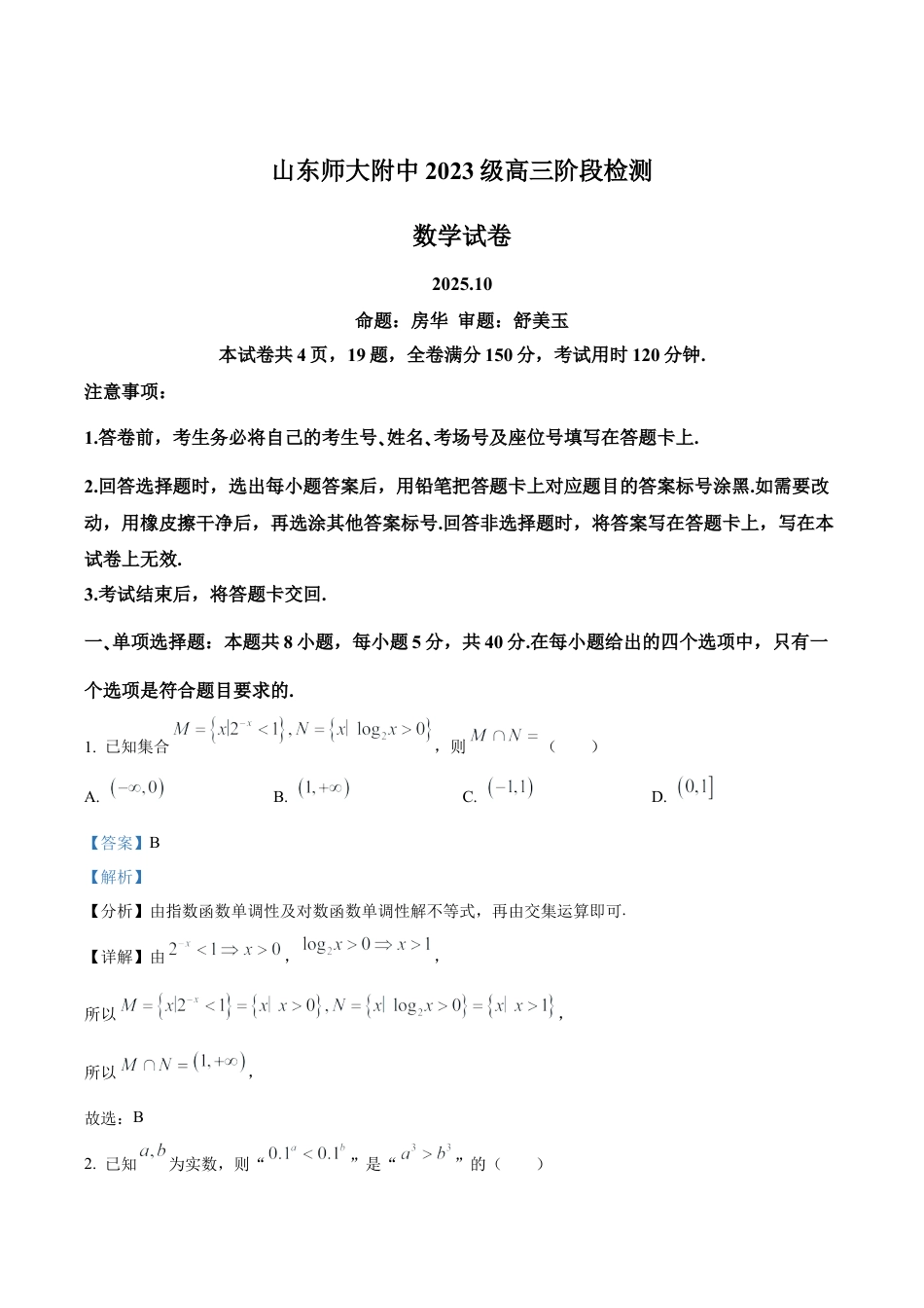 山东师范大学附属中学2025-2026学年高三上学期10月阶段测数学试题（解析版）.docx_第1页