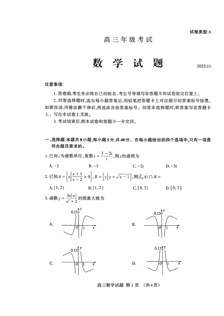 山东省泰安市2026届高三上学期期中考试数学.pdf_第1页