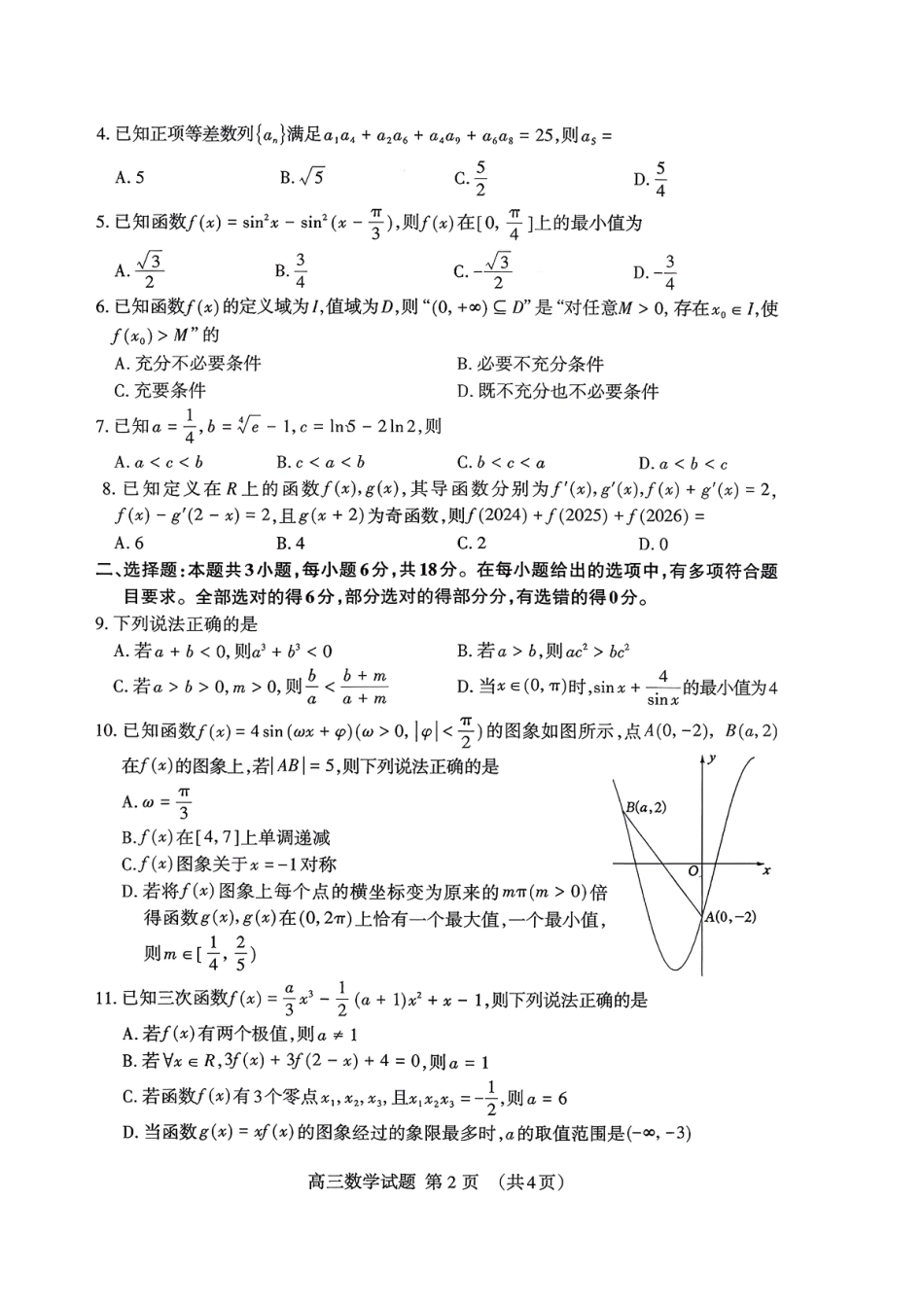 山东省泰安市2026届高三上学期期中考试数学.pdf_第2页