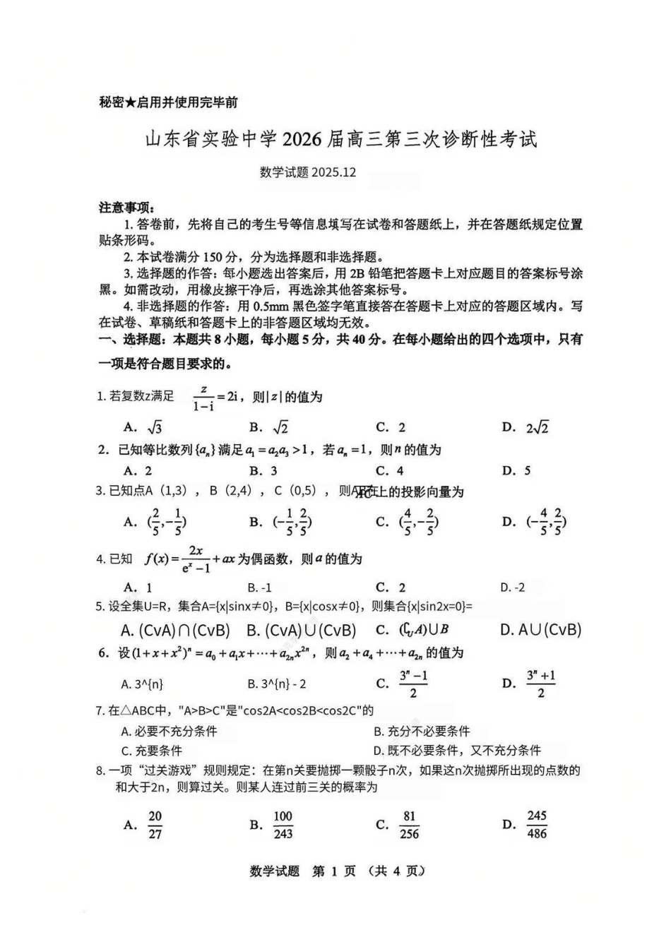 山东省实验中学2025-2026学年高三上学期第三次诊断性考试数学_数学试题.pdf_第1页