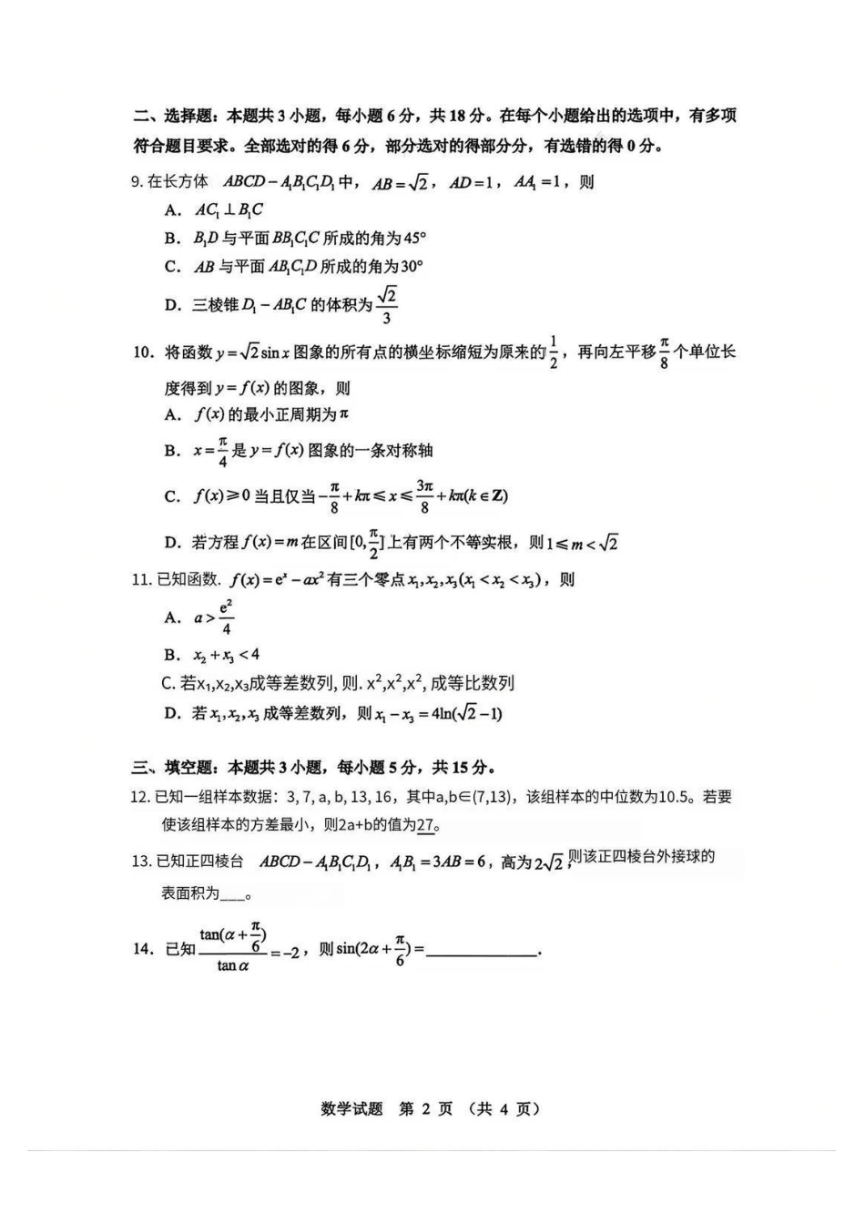山东省实验中学2025-2026学年高三上学期第三次诊断性考试数学_数学试题.pdf_第2页