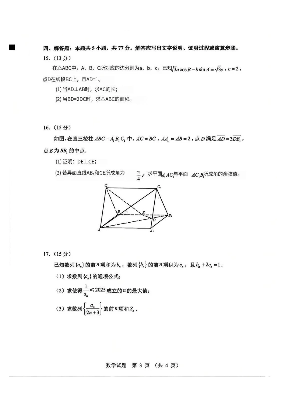 山东省实验中学2025-2026学年高三上学期第三次诊断性考试数学_数学试题.pdf_第3页